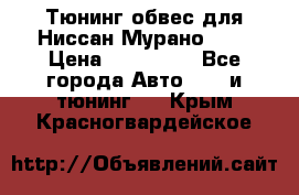 Тюнинг обвес для Ниссан Мурано z51 › Цена ­ 200 000 - Все города Авто » GT и тюнинг   . Крым,Красногвардейское